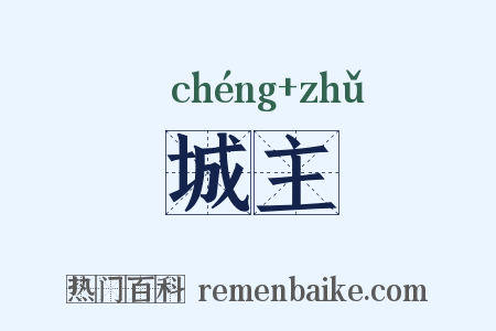 城主是什么意思的图片